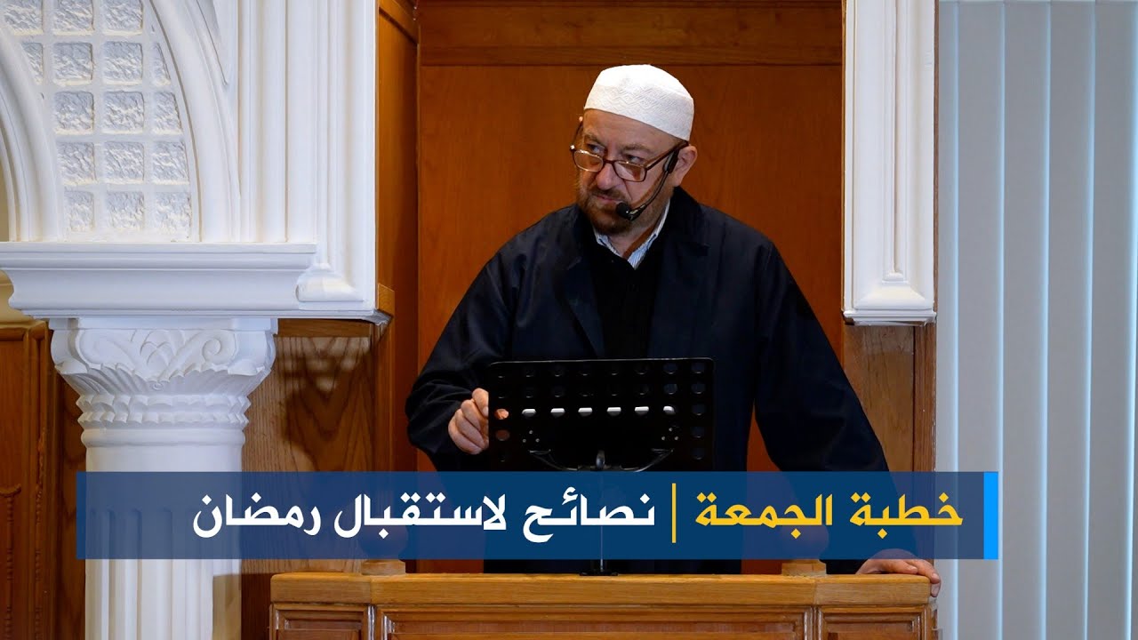 خطبة الجمعة: نصائح لاستقبال رمضان