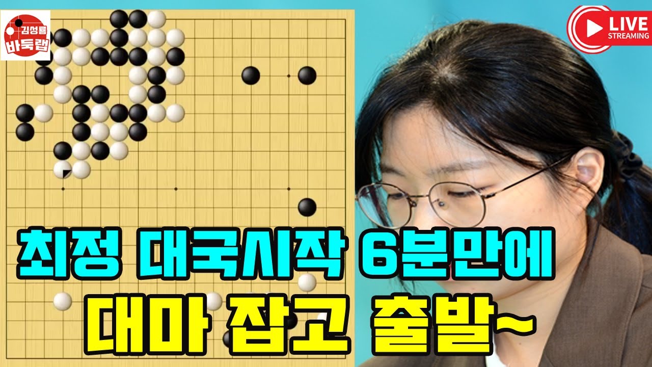최정 대국 시작 6분 만에 대마 잡고 출발~ 한중슈퍼매치 #최정 vs 쉬하오훙 #김성룡바둑랩 #바둑