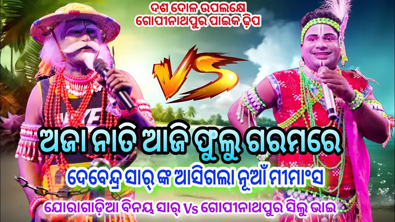 ଅଜା ନାତି ଆଜି ଫୁଲୁ ଗରମରେ // ନାବିକ ନାବିକ ମୀମାଂସା Joragadia Binaya Sir & Gopinathapur Silu Bhai Viral 