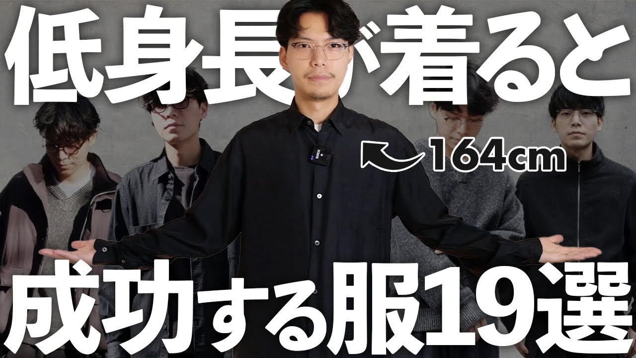 低身長が得意とする服って実はたくさんあるんです‼︎小柄男性におすすめしたい洋服19選‼︎