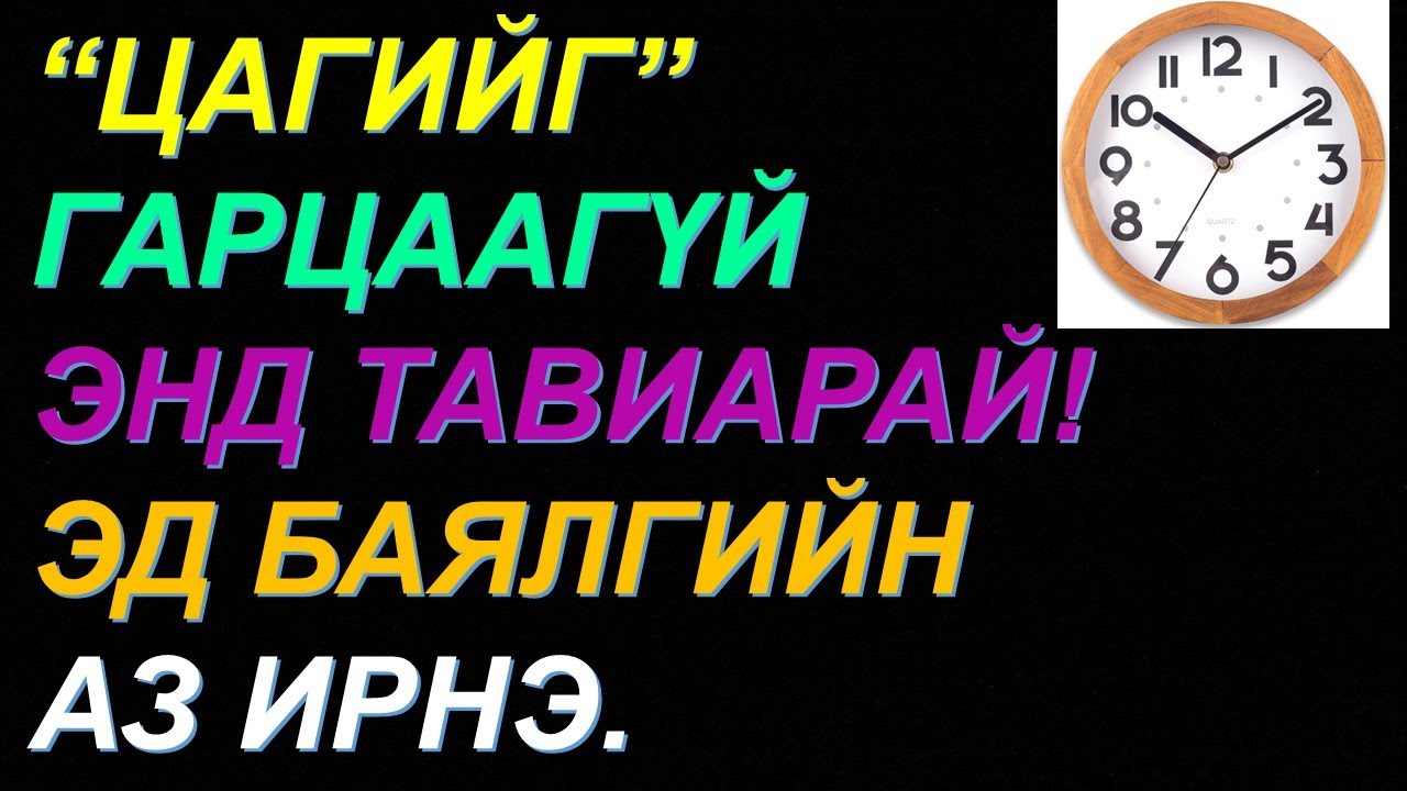 ☯️БАЯЖИХЫГ ХҮСВЭЛ 