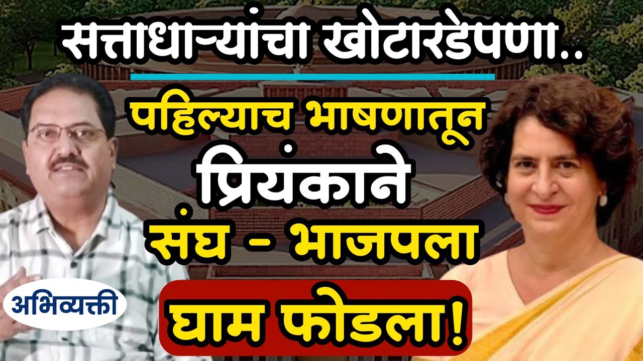 प्रियंकाच्या पहिल्याच भाषणाने सत्ताधाऱ्यांना घाम फुटला ! - Abhivyakti I अभिव्यक्ती I