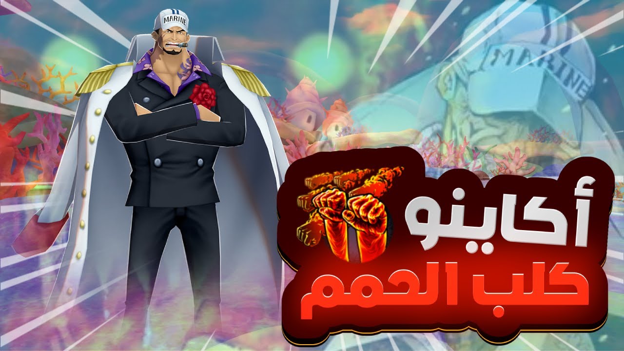 OPBR | ون بيس باونتي راش | ملك الحمم أكاينو 💪🔥