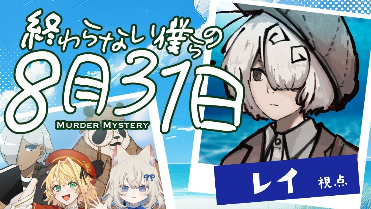 【マーダーミステリー】終わらない僕らの8月31日【けむり／レイ視点】ネタバレ注意