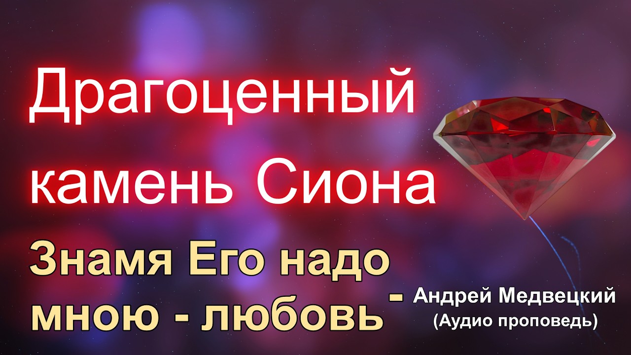 Знамя Его надо мною - любовь | Андрей Медвецкий | аудио проповедь