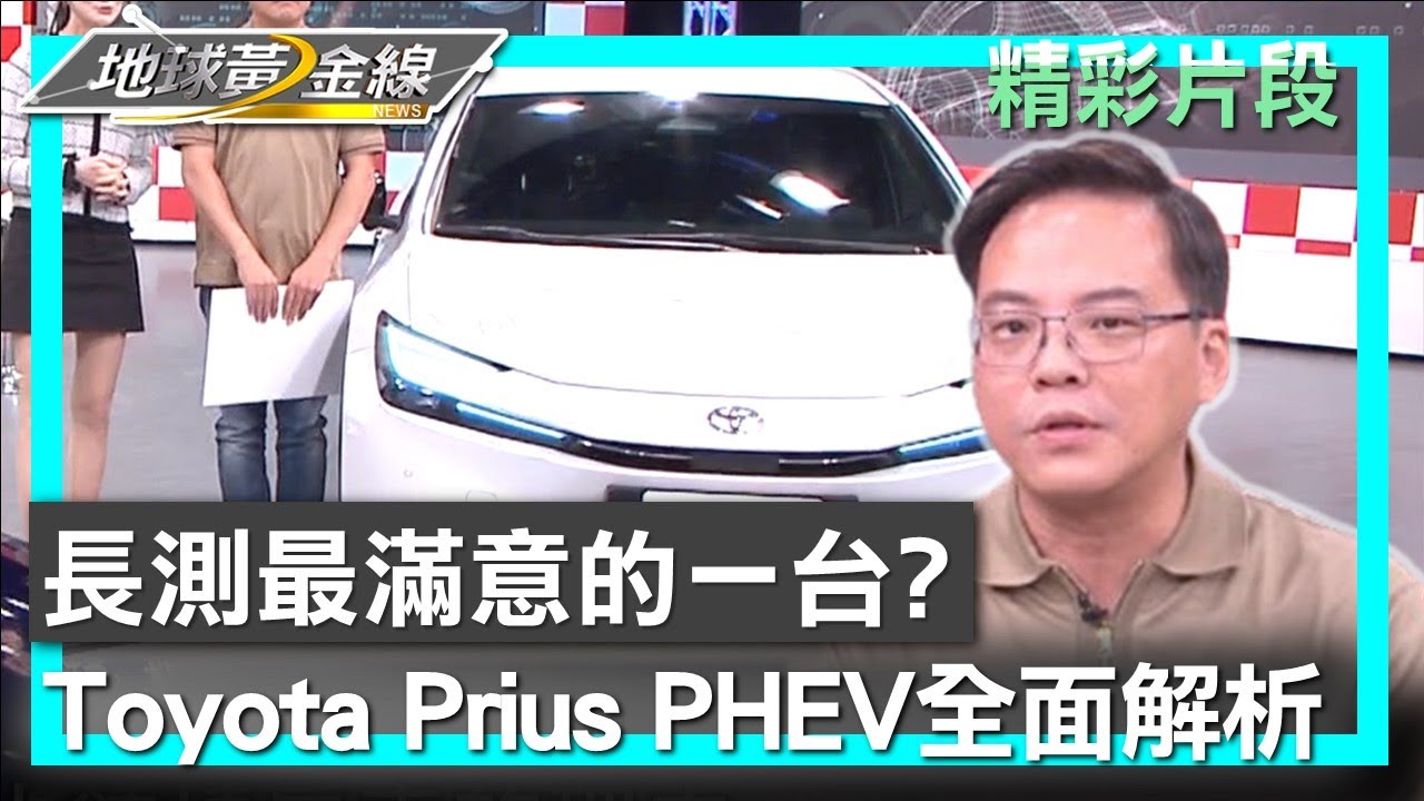 長測最滿意的一台? Toyota Prius PHEV全面解析 地球黃金線 20241212 (3/4)