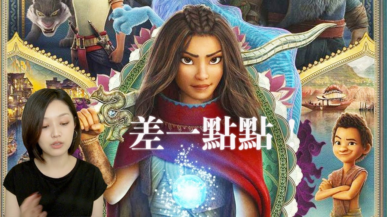 《尋龍使者：拉雅》差一點點，就是神作。