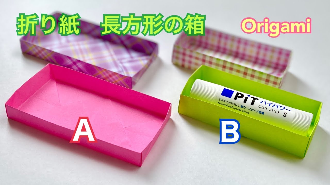 【折り紙】長方形の箱2種類／【Origami】Rectangular box, 2 types