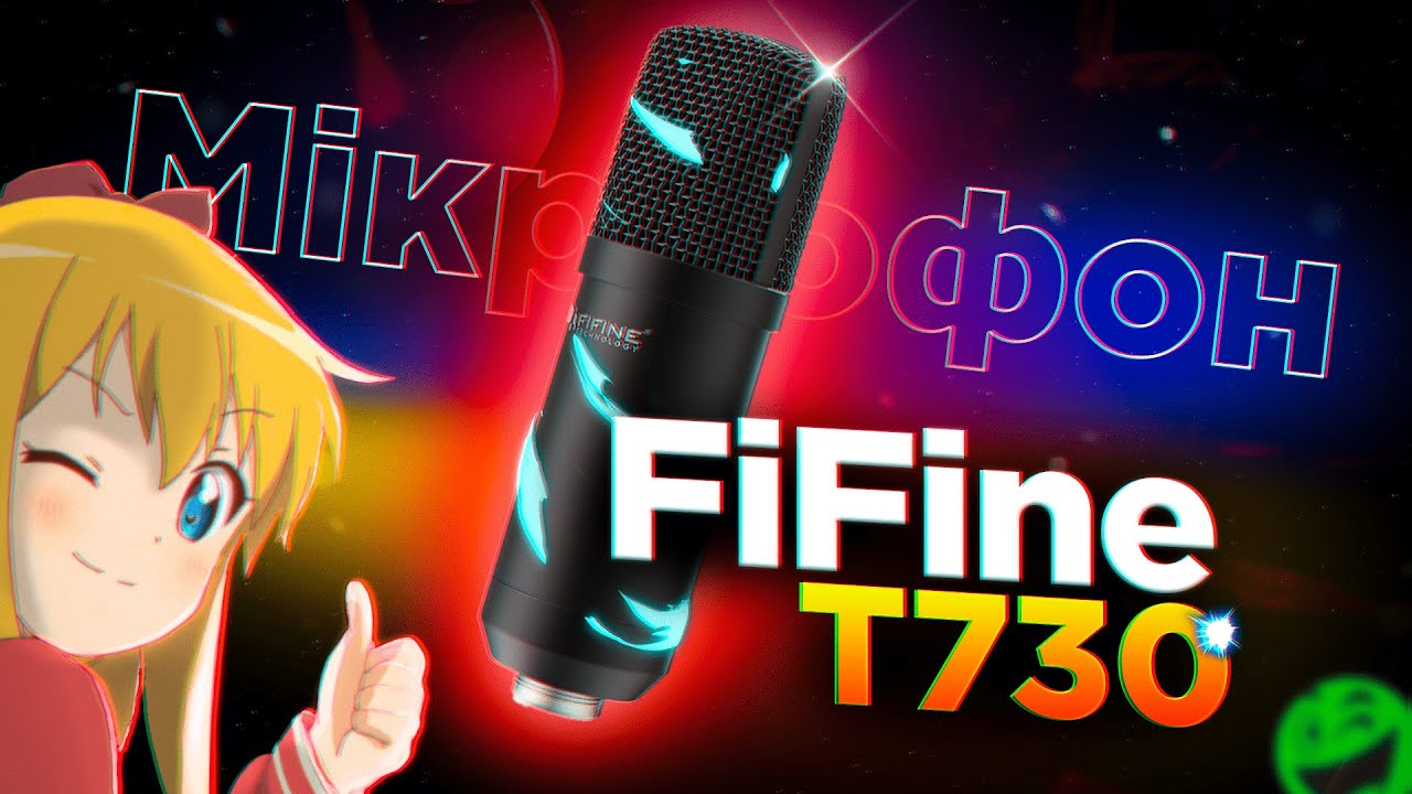 🎤 ЦЕ НАЙКРАЩИЙ БЮДЖЕТНИЙ МІКРОФОН - FiFine T730 Обзор