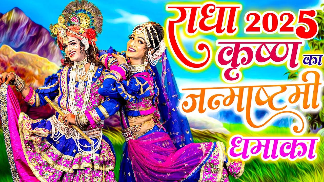 2025 कृष्ण जन्माष्टमी मथुरा स्पेशल राधा कृष्ण झांकी भजन Nonstop Top 5 D.J Radha Krishan Jhanki Bhaja