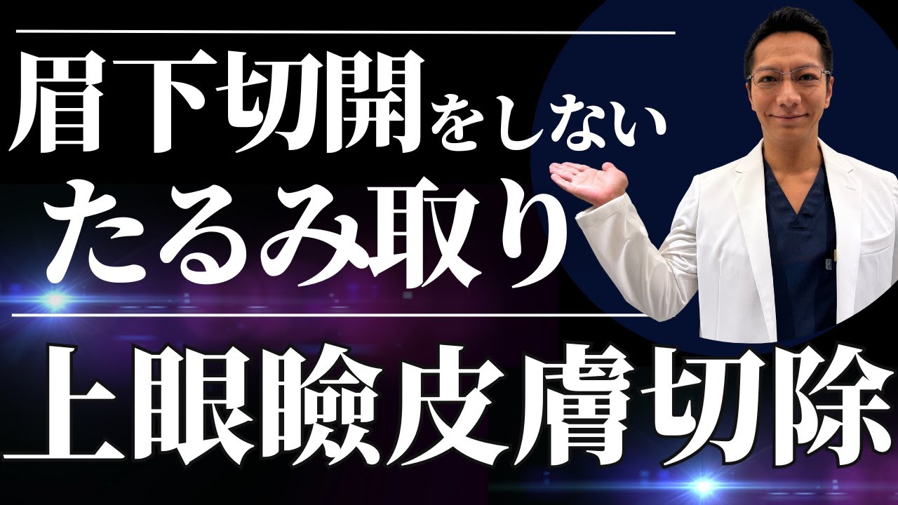 【傷を作らない】たるみ取りなのに眉下を切開しない？上眼瞼皮膚切除術について解説します