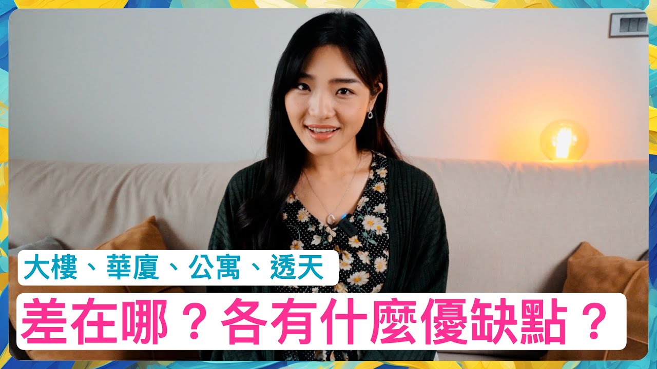 透天的意思？華廈的定義？跟公寓或大樓差在哪？各有什麼優缺點？