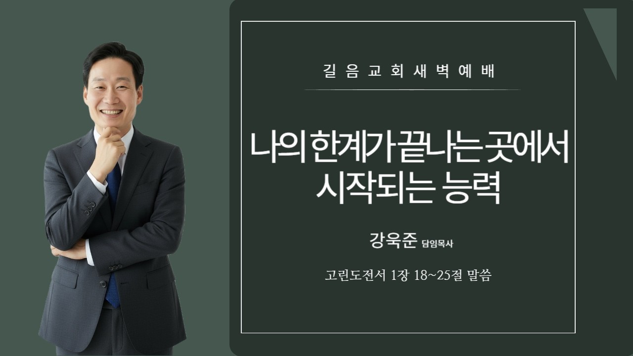26.03.18 길음교회 새벽예배 강욱준 담임목사 