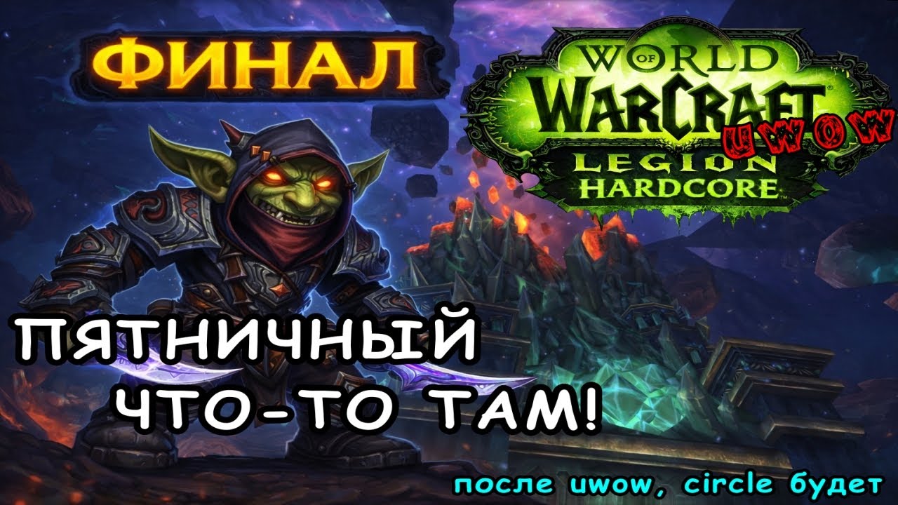 Одна Жизнь. Новый сервер от Uwow. Тестирую патч Катаклизма. #worldofwarcraft #warcraft