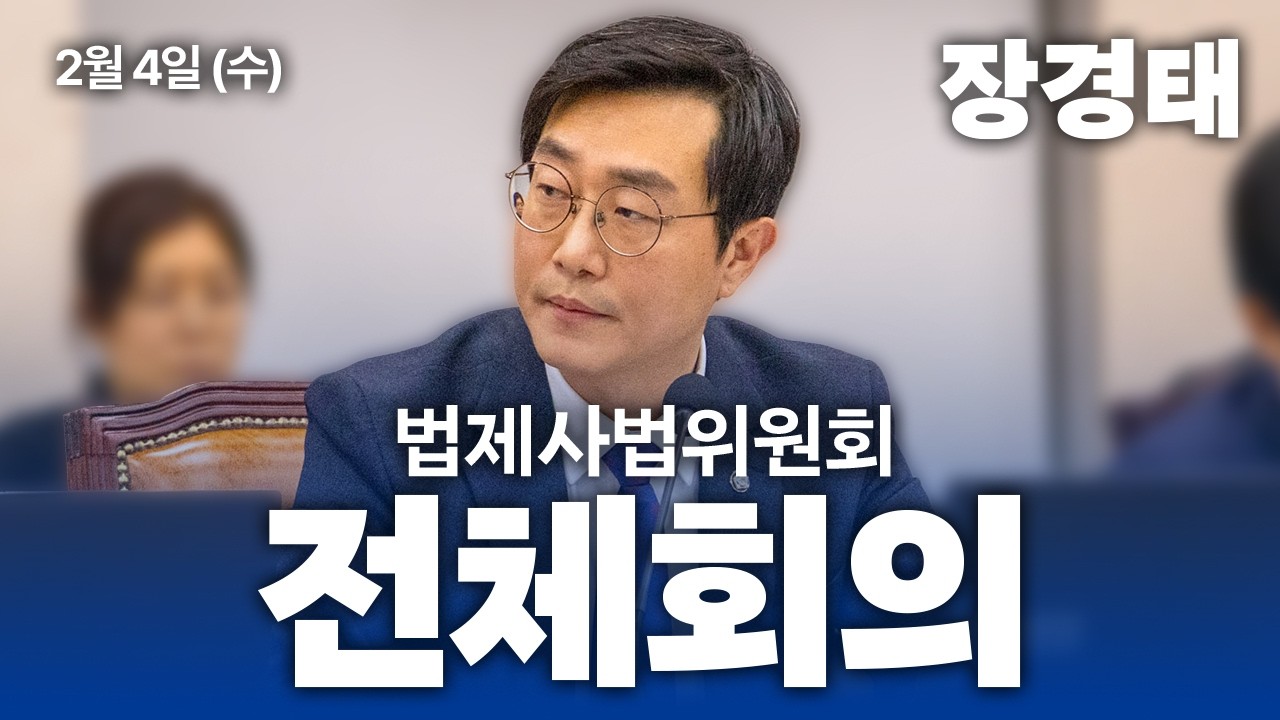 [장경태TV] 국회 법제사법위원회 전체회의