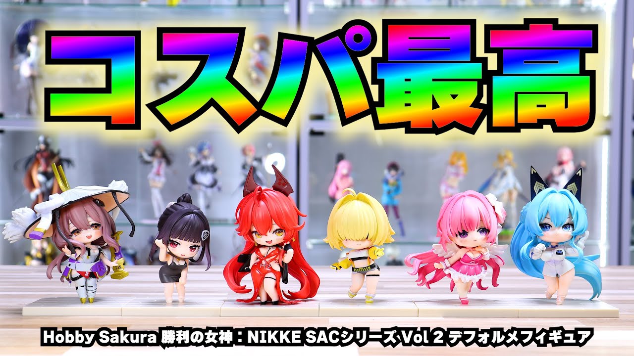 【コスパ最強】Hobby Sakura 勝利の女神：NIKKE SACシリーズ Vol 2 デフォルメフィギュア 開封
