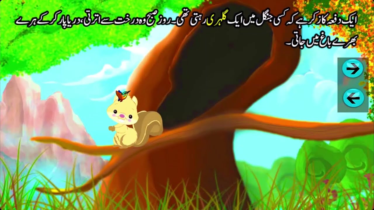 Pahar aur Gulehri پہاڑ اور گلہری writer: Allam Iqbal