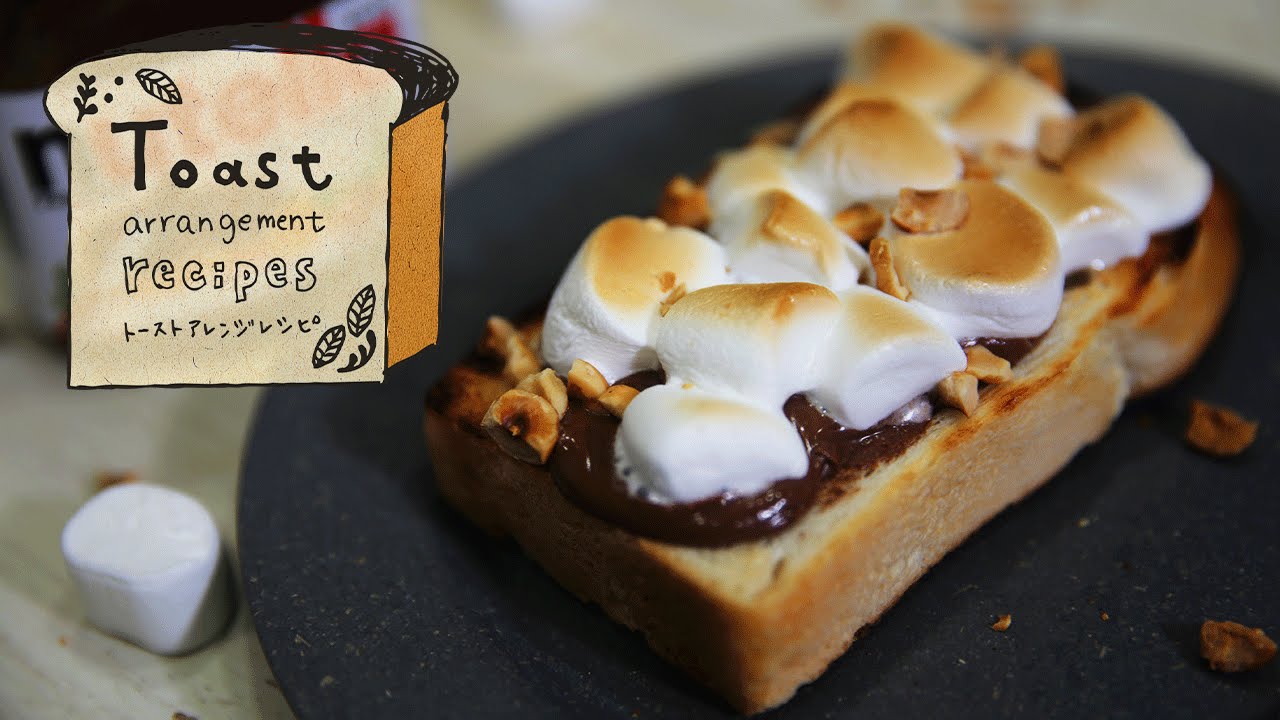 スモアトーストのつくり方：How to Make Nutella S&rsquo;more Toast |トーストアレンジレシピ