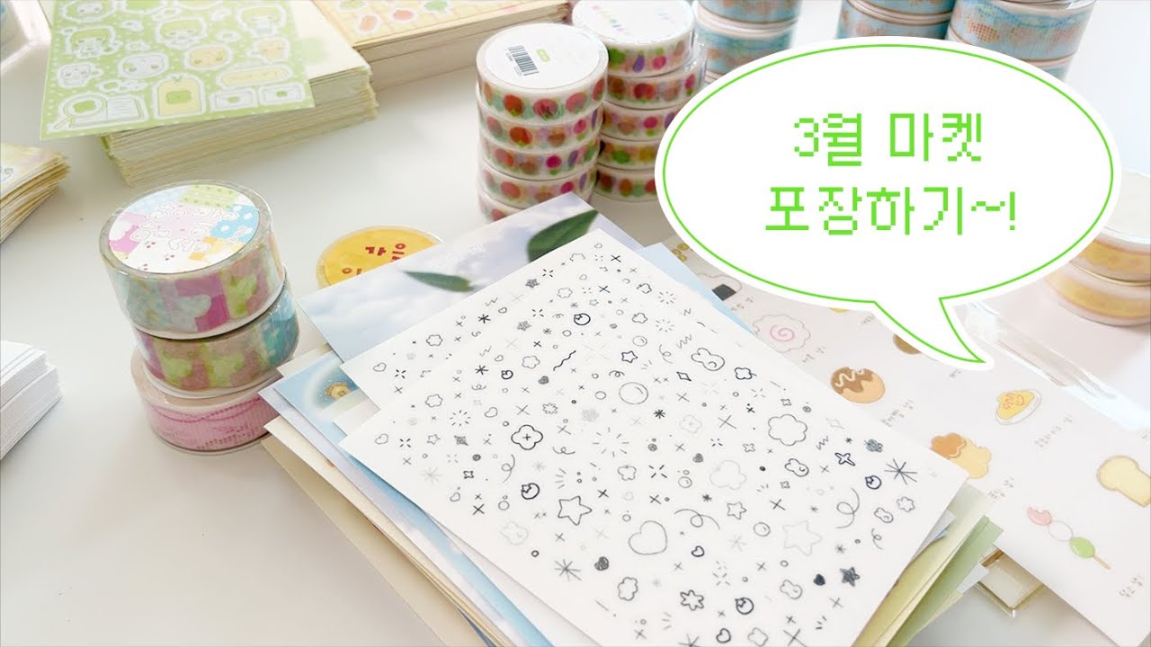 초보 문구 사장 브이로그 | 3월 마켓 포장하기 ! | 문구 포장, 포장 영상, asmr