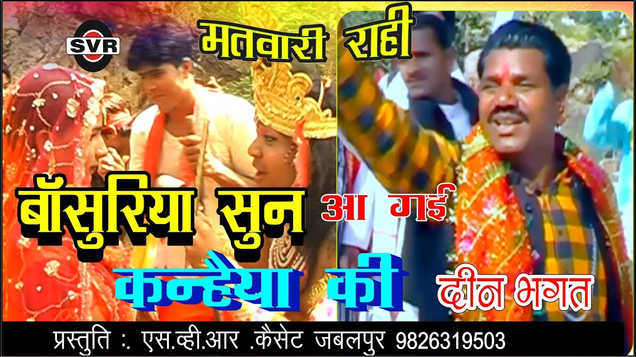 बाँसुरिया सुन आ गई कन्धैया की | दीन भगत की राई | मतवारी राही | Deen bhagat | राधा कृष्ण भजन |