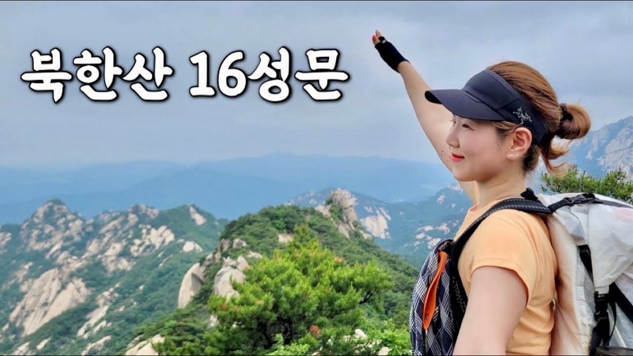 [Hiking] 서울 은평 북한산 등산 | 16개의 성문 돌며 울창하고 아름다운 산세와 어우러진 북한산성 하이킹 | 의상능선 원효봉 코스 | 북한산 국립공원 | 산림청 100대명산