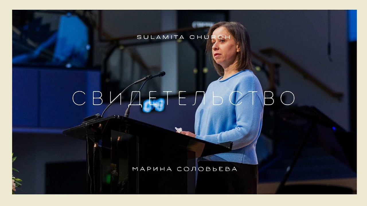 Свидетельство - Проповедь - Марина Соловьева
