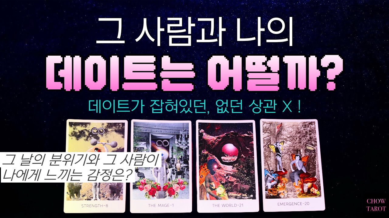 👩‍❤️‍👨그 사람과의 데이트, 과연 어떤 감정으로 물들게 될까?💗