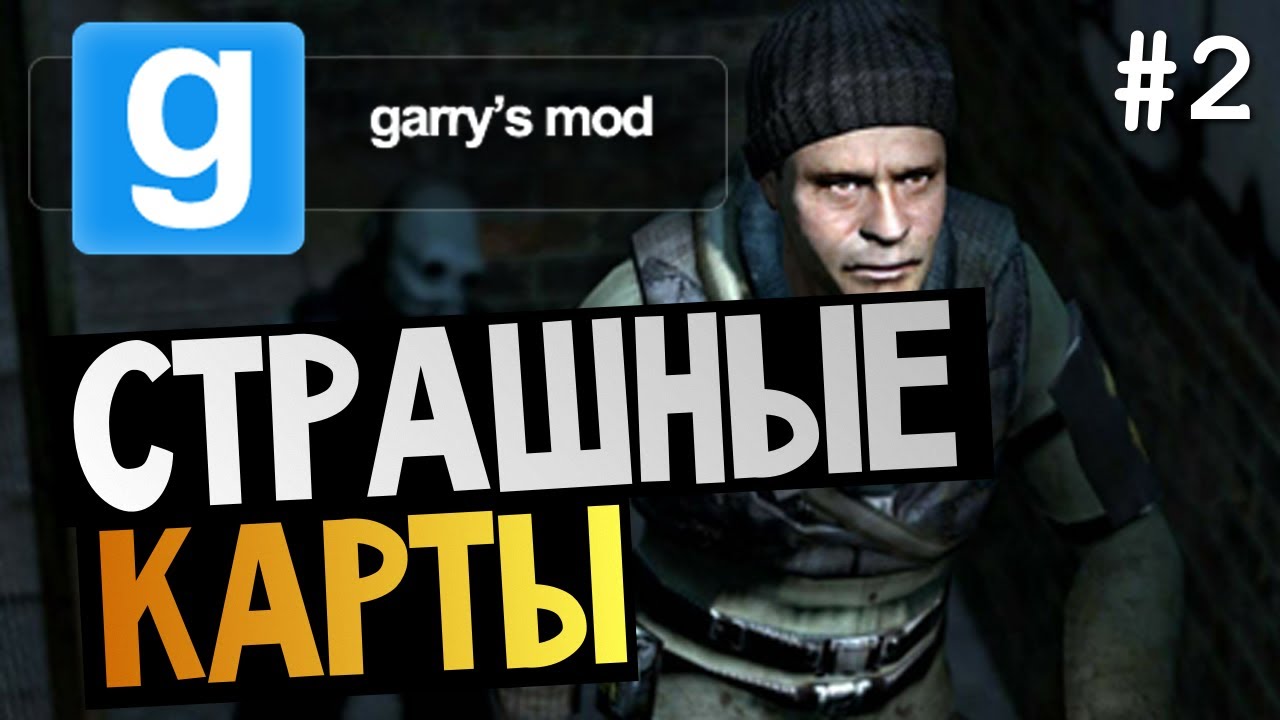Garry's Mod - Проходим Страшные Карты! #2