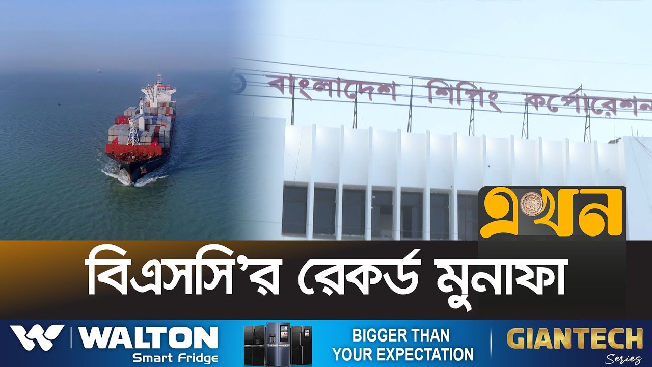 নিজের টাকায় জাহাজ কিনবে শিপিং করপোরেশন | Bangladesh Shipping Corporation | Ekhon TV