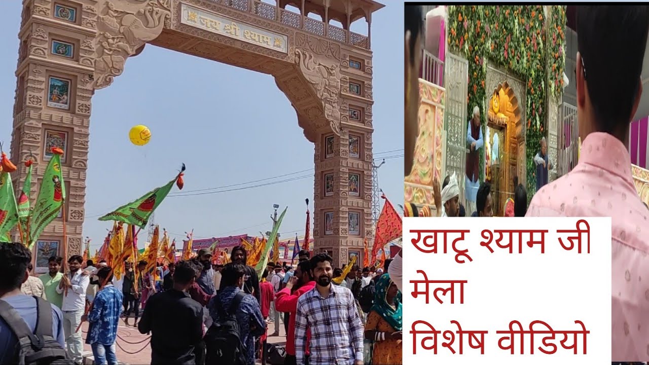 खाटू श्याम मेला//संपूर्ण मेला दर्शन#video#sikar#rajasthan#youtube#vlog