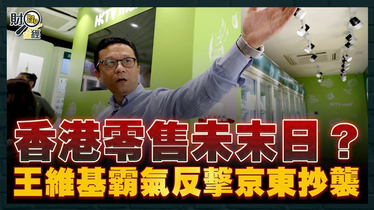 香港零售未末日？王維基霸氣反擊京東抄襲：扮平係無用嘅｜HKTVmall母企盈轉虧蝕6670萬｜網購｜執笠｜淘寶｜拼多多｜財經recap