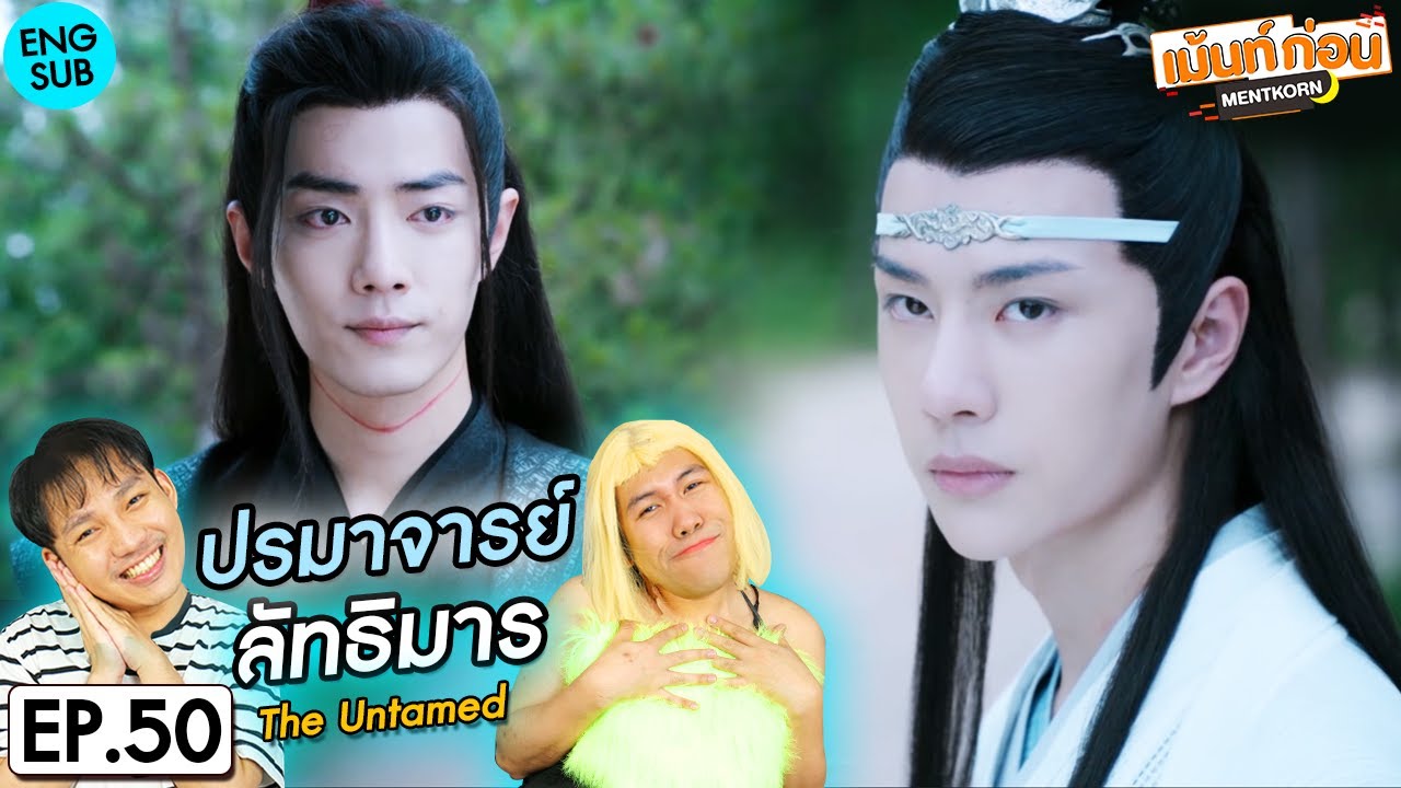 ปรมาจารย์ลัทธิมาร EP50 Reaction The Untamed | เซียวจ้าน หวังอี้ป๋อ | เม้นท์ก่อนเข้านอน