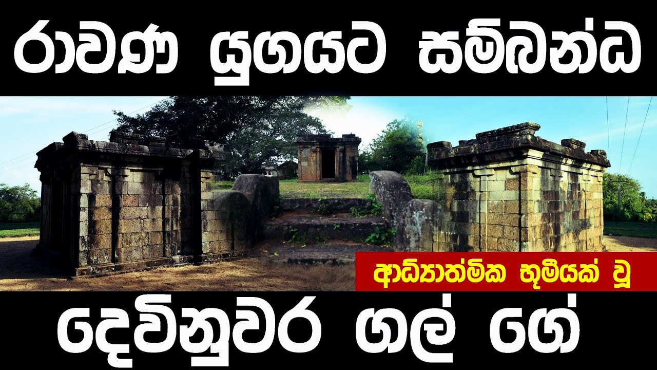 රාවණ යුගයට සම්බන්ධ දෙවිනුවර ගල් ගේ