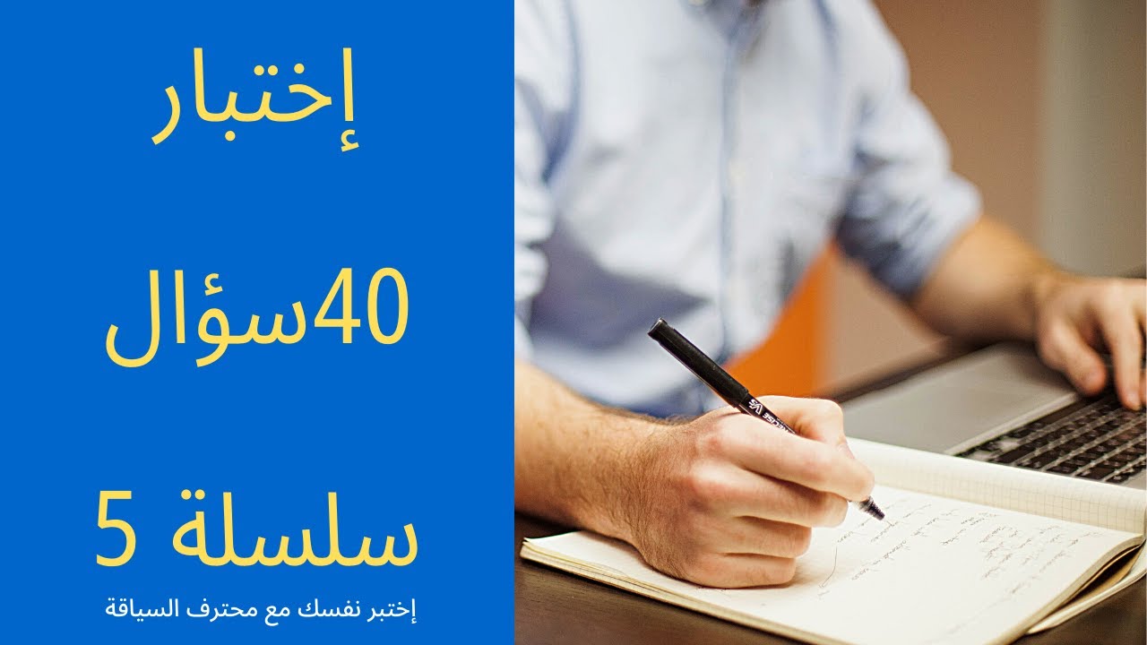 إختبر 📝نفسك في 40سؤال كما في الإمتحان مع تصحيح عند الإنتهاء 👈سلسلة رقم 5 #أسئلة_pdf #محترف_السياقة