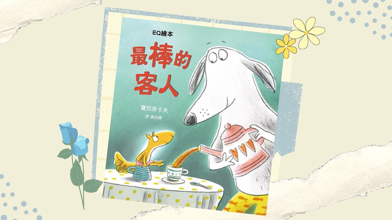 【寶貝小光故事屋】《最棒的客人》l 幼兒繪本故事 l 兒童睡前故事 l EQ繪本