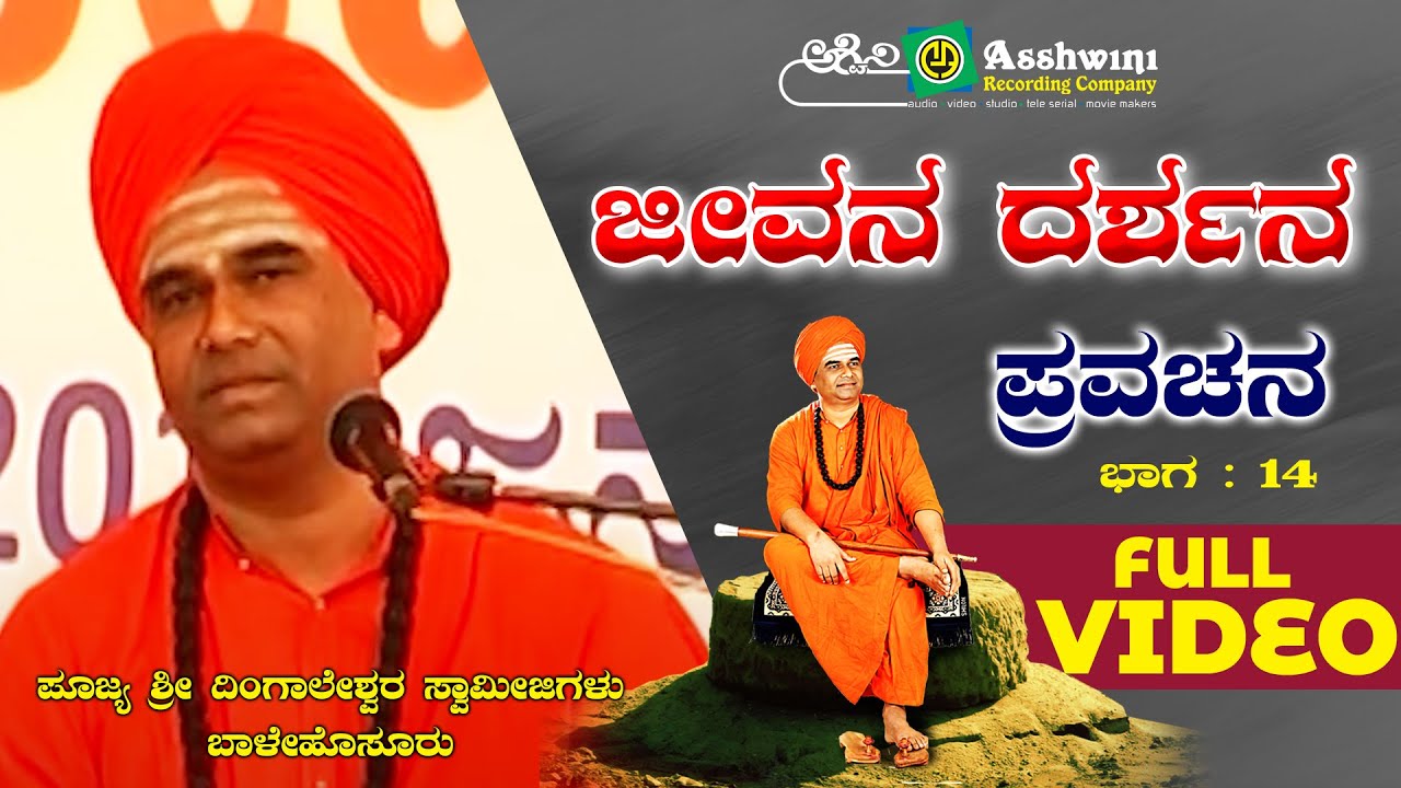 Jeevana Darshana Sri Dingaleshwara Pravachana - 15|Sri Dingaleshwara Swamiji | Devotional Pravachana