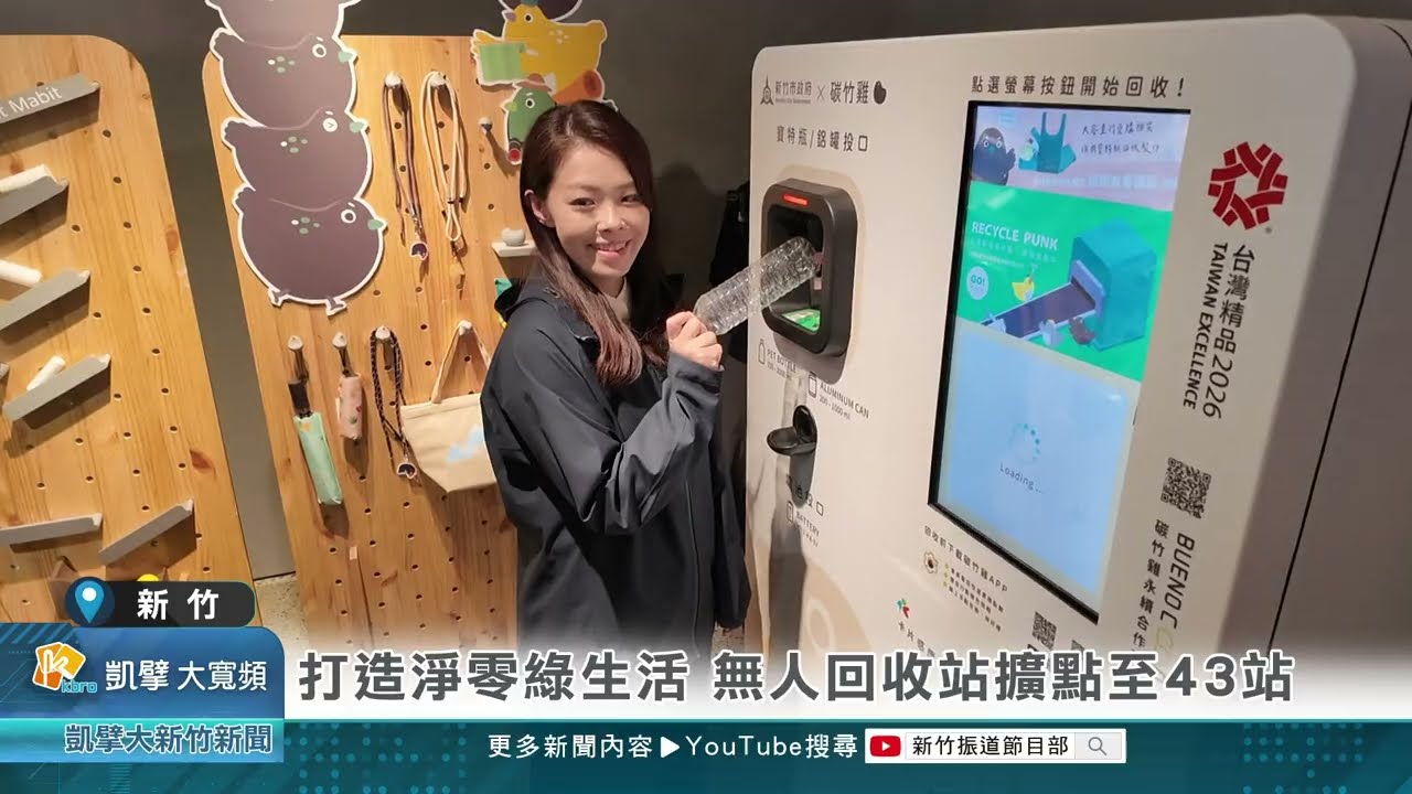 打造淨零綠生活 無人回收站擴點至43站
