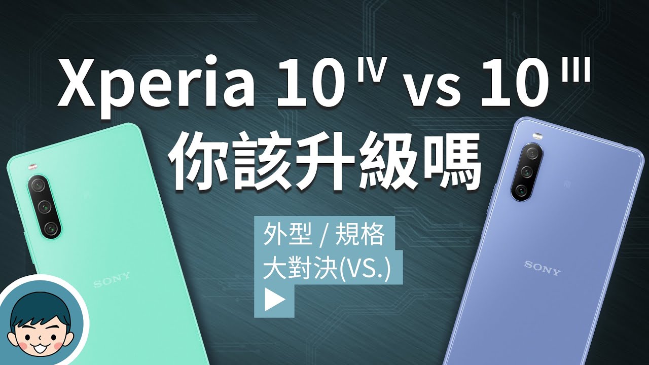 Sony Xperia 10 IV vs Xperia 10 III – 你該升級嗎？(5000 mAh大電池、360實景音效、三焦段鏡頭、夜間模式)【小翔XIANG】