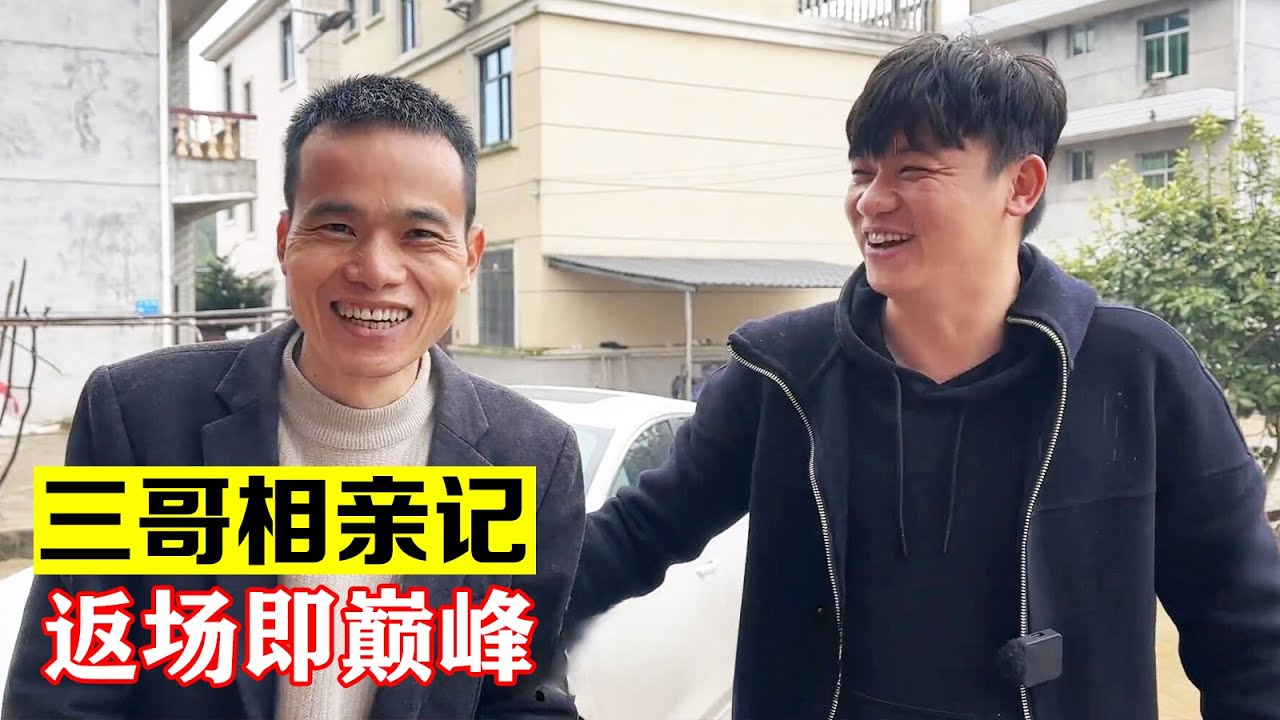 相了一年亲的三哥，成功迎来返场，看看这次成功机会大吗【海派大龙】