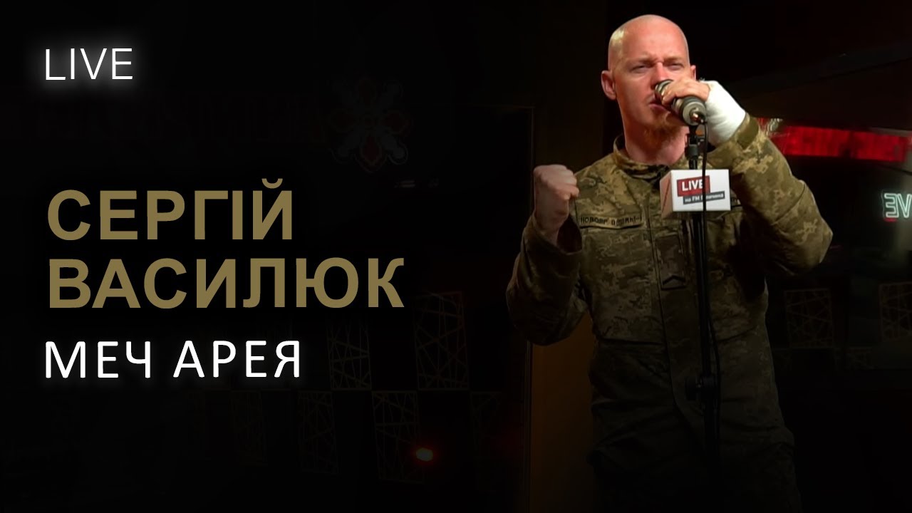 🎙Сергій Василюк (Тінь Сонця) — Меч Арея | LIVE на FM Галичина