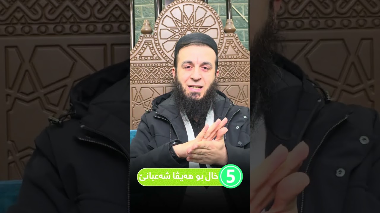 (5)خال بۆ هەیڤا شەعبانێ