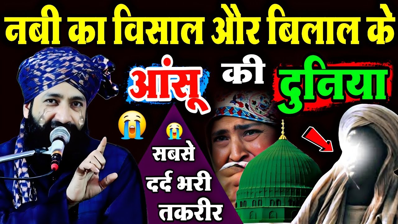 नबी का विशाल और बिलाल के आंसू 😰 दुनिया की सबसे दर्द भरी तकरीर ? Mufti Hammad Raza muradabadi takrir 