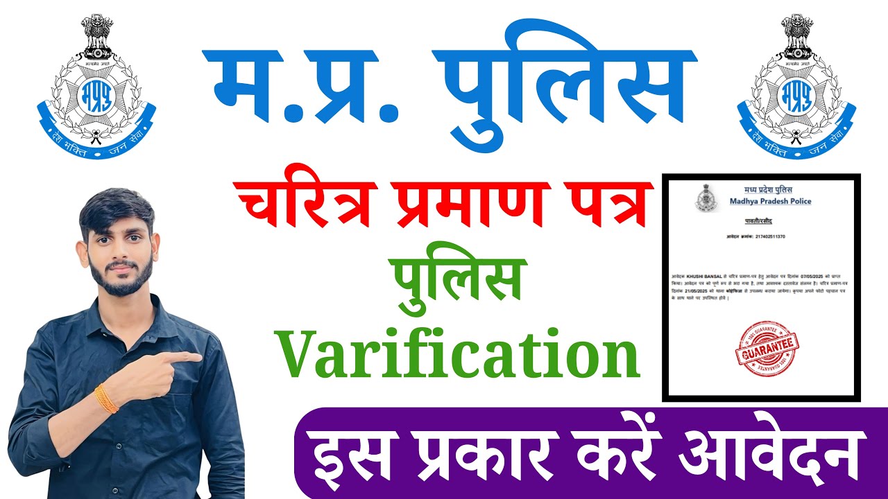 MP Police Verification form online Apply ✅ how to apply mp police verification online ✅