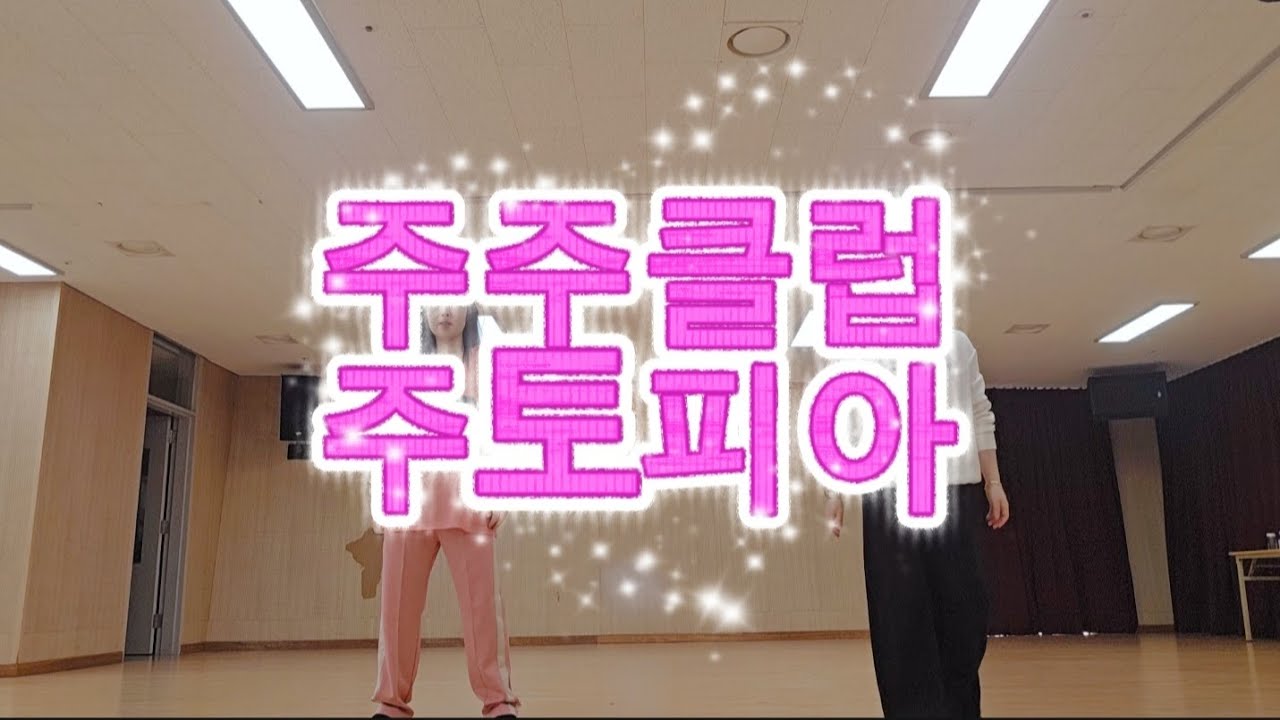 주주클럽|주토피아|쉽지만재밌다#챌린지댄스#웃빈관#항상감사#즐거운댄스 