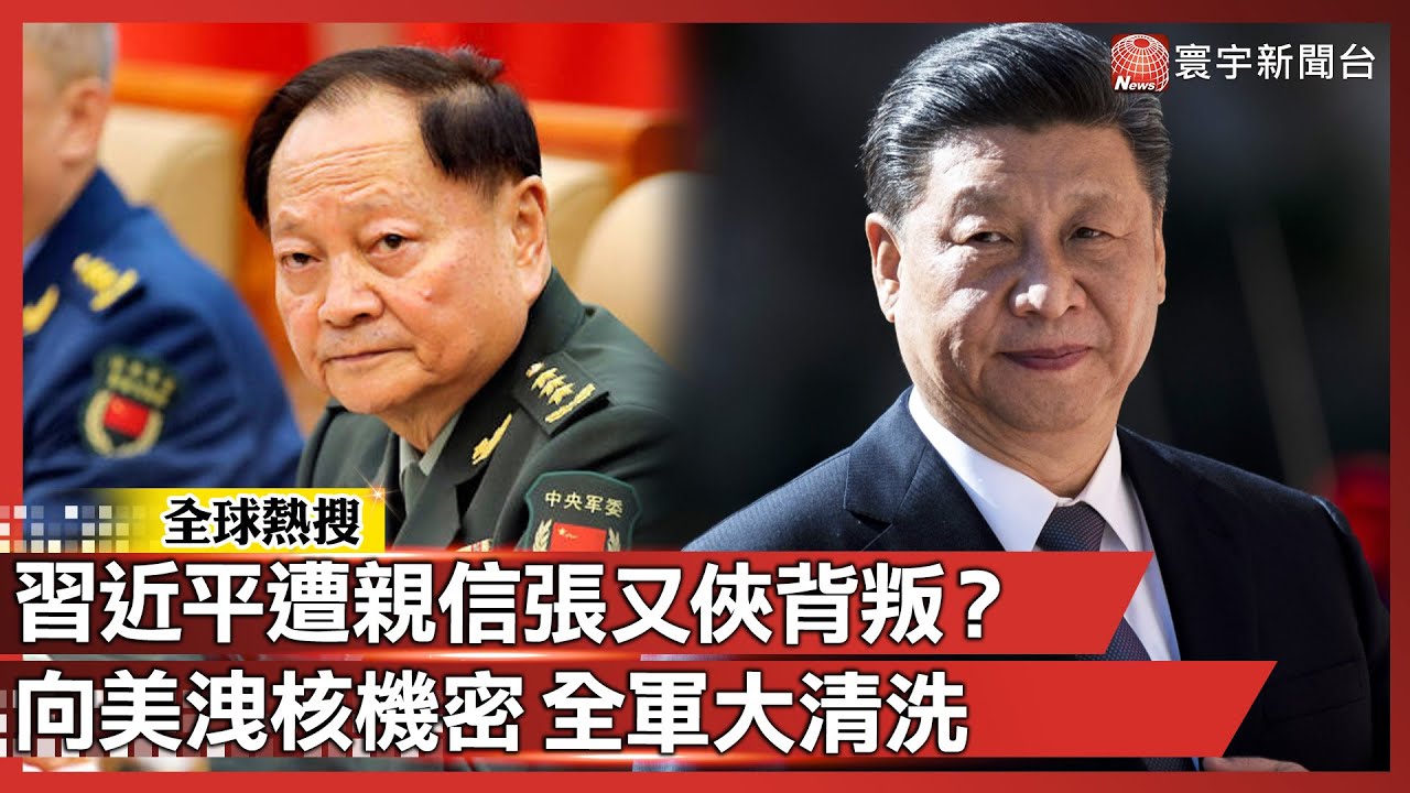 習近平遭背叛？盟友張又俠落馬內幕曝：被控向美「洩漏核機密」！解放軍高層大清洗、短期攻台機率降！｜#寰宇新聞 @globalnewstw