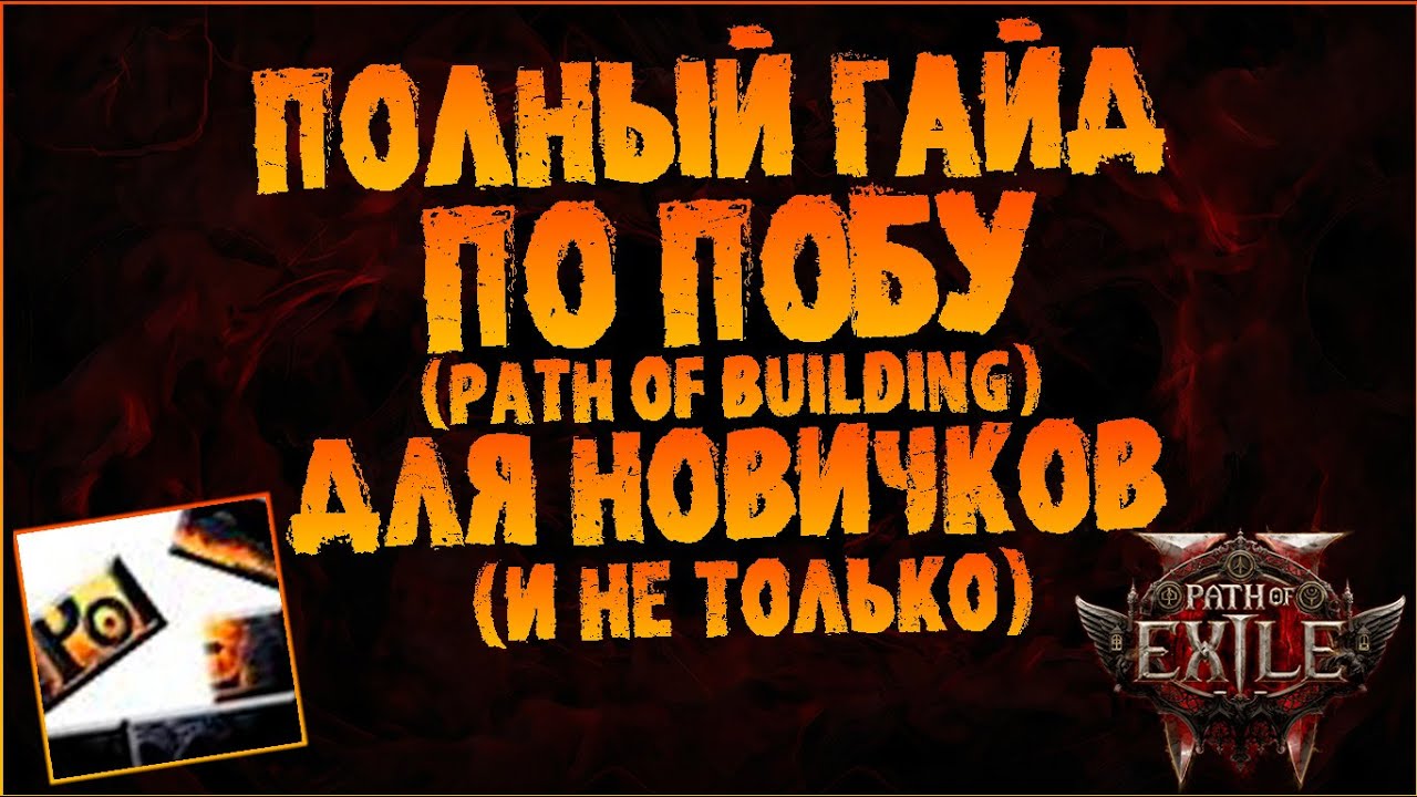Полный гайд по ПоБу (Path of Building) для новичков (и не только) | PoE 2 EA PoB