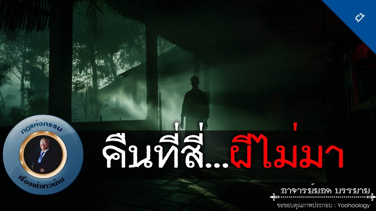 อาจารย์ยอด : คืนที่สี่...ผีไม่มา [ผี]