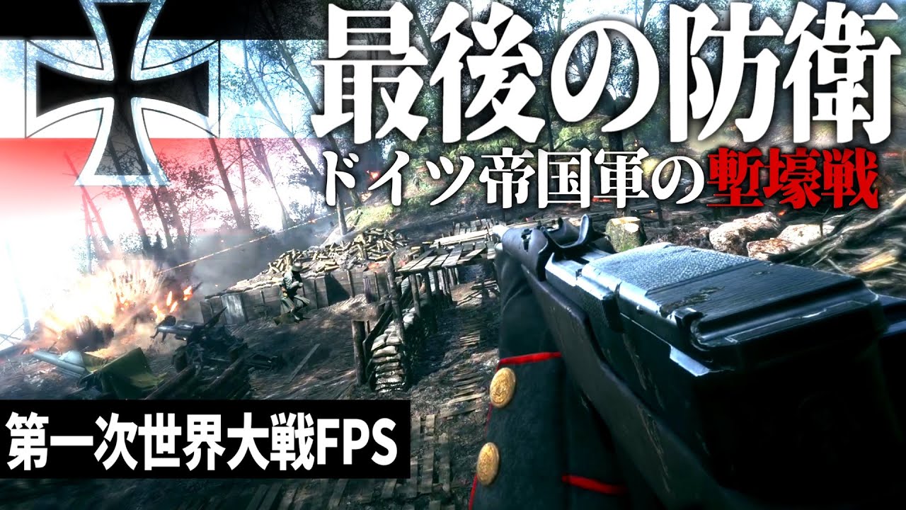 【BF1】#5 ゲームで体験する世界大戦のドイツ帝国軍の最後の防衛 - アルゴンヌ攻勢【ゆっくり実況・バトルフィールド1】