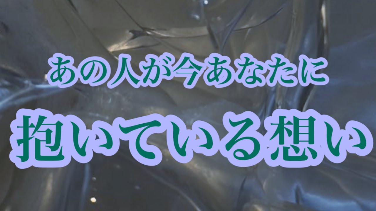 【恋愛】あの人が今あなたに抱いてる想い・本音❤️‍🔥🤲🏻