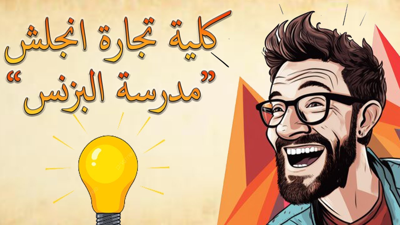 هل تجارة انجلش صعبة  (تجربتي الشخصية) !